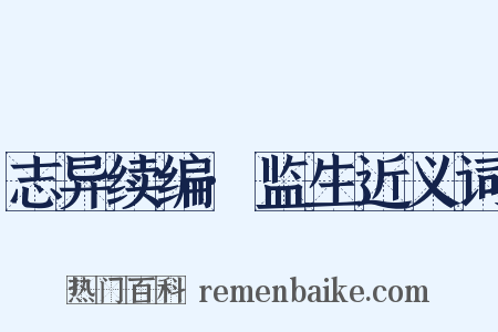 志异续编·监生近义词是什么意思的图片